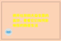 揭开杜邦四大益生菌的面纱，看看它们如何影响你的肠道生活