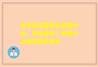 宝宝益生菌的佳食用时机，你知道吗？别错过这些关键时间点