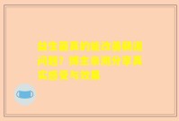 益生菌真的能改善肠道问题？博主亲测分享真实感受与效果