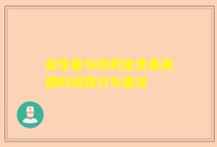 益生菌与奶的佳食用间隔时间探讨与建议