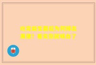 吃完益生菌后为何排出黑便？看完你就明白了