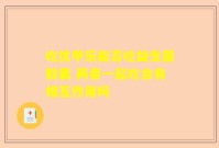 吃优甲乐能否吃益生菌胶囊 两者一起吃会有相互作用吗