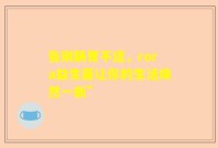 告别肠胃不适，rora益生菌让你的生活焕然一新”