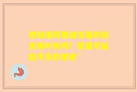 想知道拜奥益生菌的佳食用时机吗？答案可能超乎你的想象”