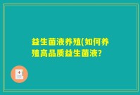 益生菌液养殖(如何养殖高品质益生菌液？