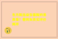 东方甄选益生菌酸奶是真是？看网友真实评价揭开