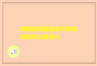 两瓶益生菌面包可供食用的时长是多久