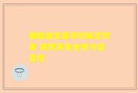 健能益生菌孕妇能否饮用 探究其安全性与适宜性