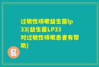 过敏性咳嗽益生菌lp33(益生菌LP33对过敏性咳嗽患者有帮助)