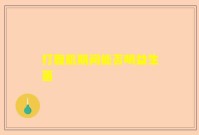 打腹肌期间能否喝益生菌