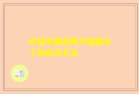 吃益生菌后两只猫都吐了的应对方法