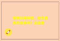 宠物拉稀别慌，益生菌真的有用吗？点击看