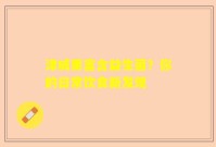 津威里富含益生菌？你的日常饮食新发现