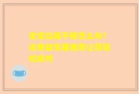 宝宝拉屎干硬怎么办？这些益生菌推荐让你轻松应对