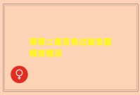 葵葵二是否有过益生菌相关情况