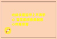 吃益生菌后早上不再恶心 益生菌改善晨起恶心效果显著