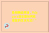 告别肠道烦恼，Fdagars益生菌如何改变你的生活方式？”