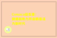 Comaca益生菌：健康新助力开启肠道活力新时代