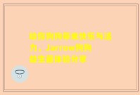 给你狗狗带来快乐与活力，Jarrow狗狗益生菌体验分享