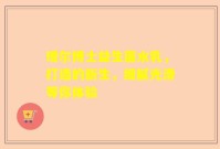 瑷尔博士益生菌水乳，打造的新生，细腻光滑等你体验