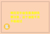 喝花花牛益生菌发酵乳要注意，这个温度千万不能超过