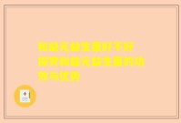 和益元益生菌好不好 探究和益元益生菌的功效与优势