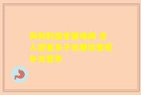 狗狗的益生菌难闻 主人捏着鼻子也要给爱宠补充营养