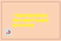 广西益生菌批量定制公司助力健康产业创新发展与合作共赢