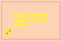 益生菌助力饱腹感提升，健康饮食新选择让你轻松控制