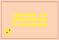 儿童益生菌坚果，让宝宝的成长充满活力和快乐，家长关注这款神器