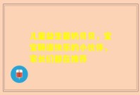 儿童益生菌奶贝贝，宝宝肠道快乐的小伙伴，家长们都在推荐