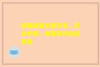 倍膳健益生菌牙膏，亮白护龈，唤醒你的自信笑容