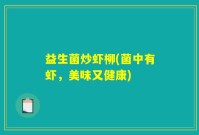 益生菌炒虾柳(菌中有虾，美味又健康)