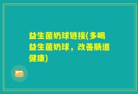益生菌奶球链接(多喝益生菌奶球，改善肠道健康)