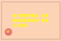 得了螺旋杆菌后，益生菌真的能帮你吗？看完让人震惊