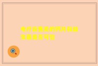 电疗店售卖的钙片和益生菌是否可信