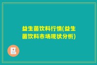 益生菌饮料行情(益生菌饮料市场现状分析)