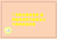 广州伯云康益生菌 健康新选择助力肠道活力与身体机能改善