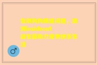 告别狗狗肠道问题，澳洲insideout益生菌助力宠物快乐生活