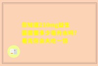 你知道210mg益生菌需要多少毫升水吗？看完你会大吃一惊