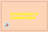 新申奥益生菌发面江阴开启健康美食新篇章