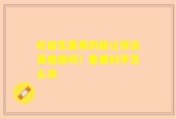 吃益生菌真的能让你远离痘痘吗？看看科学怎么说