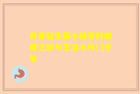 养胃益生菌小杨哥的健康之旅与生活小窍门分享