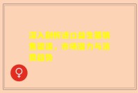 深入剖析进口益生菌销售渠道，市场潜力与消费趋势