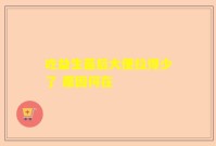 吃益生菌后大便拉得少了 原因何在