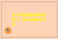 五个月宝宝益生菌吃过量了？家长必看应对方法