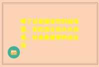 喝了这些固体饮料益生菌，你的消化将大大改善，快来看看哪种适合你