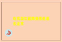 吃完益生菌粪便黑色是否正常