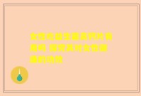 女性吃益生菌高钙片有用吗 探究其对女性健康的功效