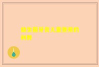 益生菌牙膏儿童使用的利弊